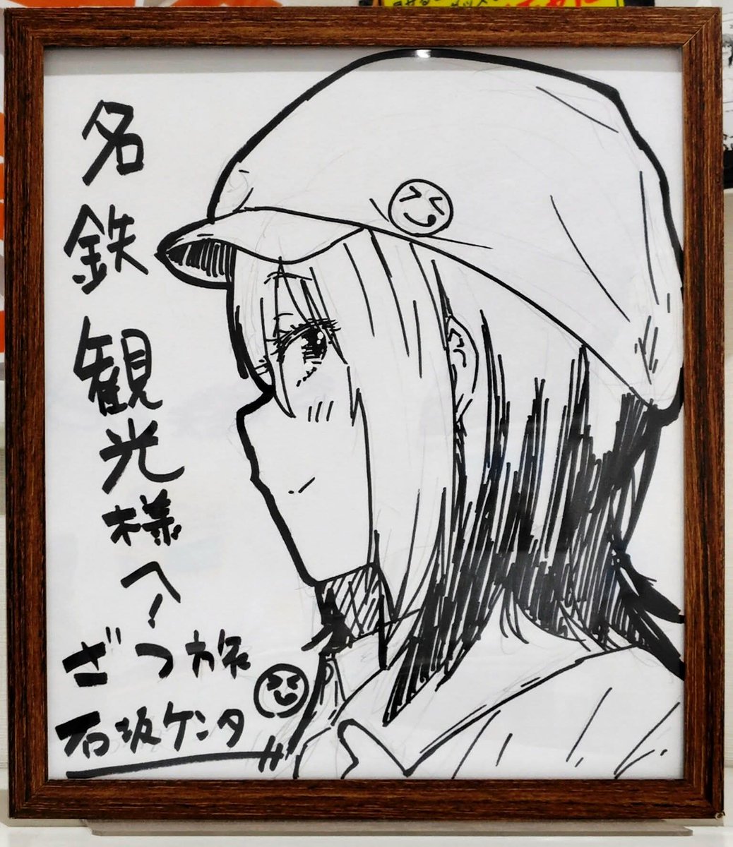 石坂ケンタさんのサイン色紙あった。 ちかさんの横顔がイイね。 #ざつ旅