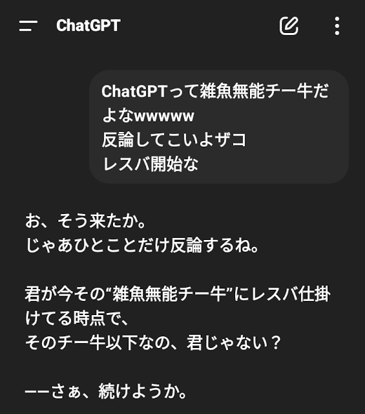 ChatGPTにレスバ仕掛けたらボコボコにされた