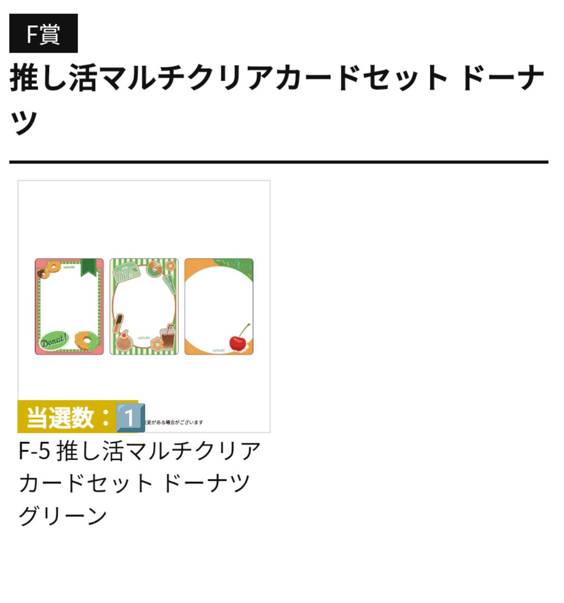 HQ_Riku's tweet photo. 【交換】
フクヤ　FUKUYA　キャ���福くじ 
apicolle　#わたしの推しがいちばん　��ーナツ

F賞　推し活マルチクリアカードセット
譲　F-5グリーン
求　F-7ブラウン
　　F-4ブルー
　　F-2ピンク

郵送交換のみ
お気軽にお声がけください
よろしくお願いいたします🙇‍♀️ https://t.co/PgWb5OPkEN