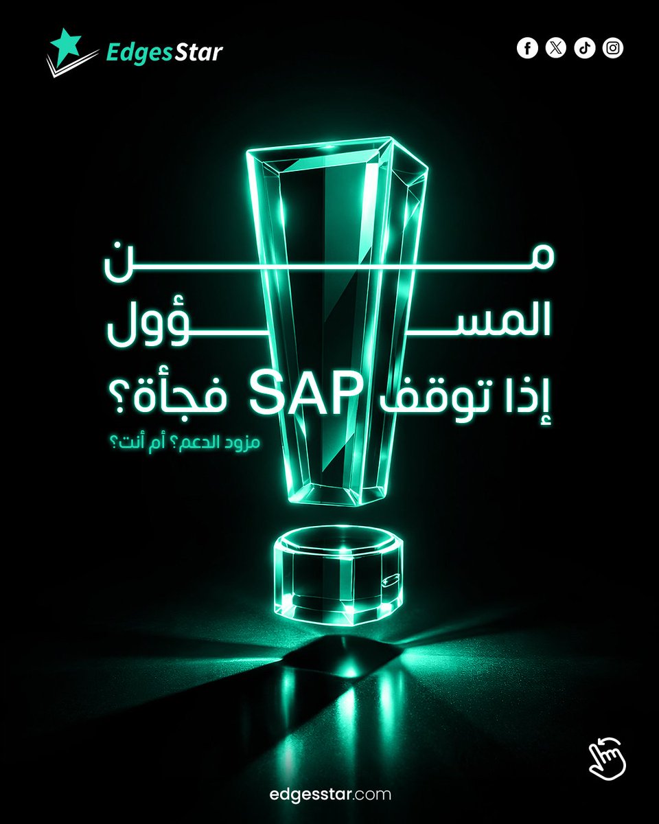 edges_star's tweet photo. من المسؤول إذا توقف #SAP فجأة؟
مزود الدعم؟ أم أنت؟

لو ما عندك حوكمة تشغيلية وخطط استمرارية واضحة،
المشكلة مو تقنية… المشكلة جاهزية.

تواصل معنا وخلي نظامك شغّال بثقة.

#حوكمة #GRC #استمرارية_الأعمال https://t.co/NK2cKrIPCJ