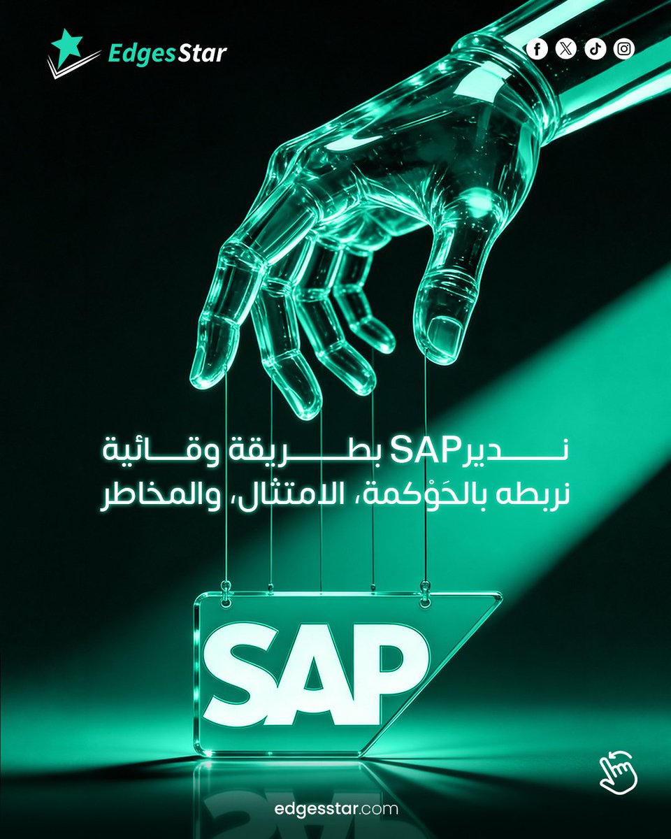 edges_star's tweet photo. من المسؤول إذا توقف #SAP فجأة؟
مزود الدعم؟ أم أنت؟

لو ما عندك حوكمة تشغيلية وخطط استمرارية واضحة،
المشكلة مو تقنية… المشكلة جاهزية.

تواصل معنا وخلي نظامك شغّال بثقة.

#حوكمة #GRC #استمرارية_الأعمال https://t.co/NK2cKrIPCJ
