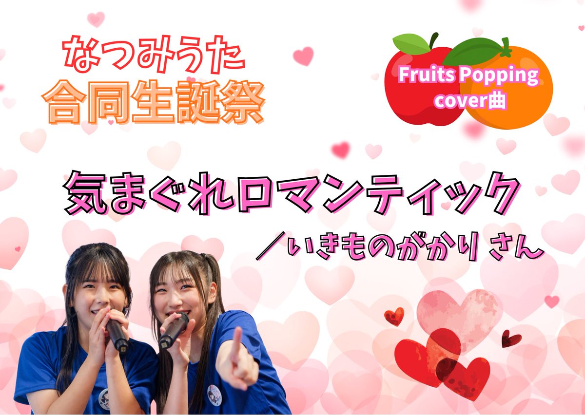 こんばんなつみかん🍊

🍊なつみうた合同生誕祭🍎
🎉Fruits Popping  cover曲公開🎉

〈 気まぐれロマンティック／いきものがかり さん 〉

をフルポピで披露させていただきます！
可愛いフルポピもお楽しみに🍊🍎

#生誕祭 #フルポピ #FruitsPopping
#気まぐれロマンティック #いきものがかり さん