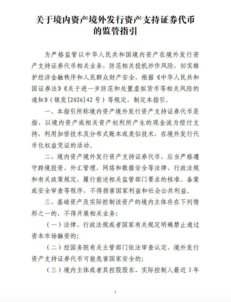 icecream_LULU's tweet photo. 看完证监会这份 2026 年第 1 号公告，说实话有点震惊。
不是因为它又禁了什么，而是因为——它居然开了个口子。
这可能是今年 Web3 最重磅的监管消息，没有之一。

先解释下这份文件到底在说啥
官方名字叫《关于境内资产境外发行资产支持证券代币的监管指引》，听起来很绕口对吧？
翻译成人话就是：
你可以把中国境内的真实资产（比如商业地产的租金收益、供应链的应收账款、消费贷款等等），打包成一个资产池，然后用区块链技术在海外发行代币化的证券。

说白了就是：传统 ABS（资产支持证券）+ 区块链 = RWA
以前这事儿没人敢碰，因为不知道合不合规。现在证监会直接给了个框架，告诉你怎么做才是合法的。

重点来了：三个关键信息
1/ 备案制，不是审批制
这个差别太大了。
审批制 = 你得等领导点头，不知道等到猴年马月
备案制 = 你按要求提交材料，符合条件就能做
虽然备案也不是随便报个名就行，但门槛确实降了一大截。

2/ 负面清单很明确
文件直接列出了 6 种不能做的情况：
1⃣️法律禁止融资的资产（比如 P2P 那种）
2⃣️危害国家安全的
3⃣️有刑事犯罪记录的主体
4⃣️正在被调查的
5⃣️产权有纠纷的
6⃣️其他 ABS 负面清单里的
换句话说，只要你不踩这些红线，其他的都可以试。这个思路很开放。

3/ 多部门联合监管
这事儿不是证监会一家说了算，还得过外管局（跨境资金）、网信办（数据安全）这几关。

听起来麻烦，但其实是好事——说明这是个正规的、被认可的业务路径，不是灰色地带。

为什么说这是“开闸”？

过去几年，中国对虚拟货币的态度大家都知道——严打。
所以很多人以为 RWA 也会被一刀切。
但这次不一样。
监管层很清楚地把两件事分开了：

虚拟货币炒作 ❌（继续禁）
真实资产代币化 ✅（给通道）

这说明什么？技术本身没有原罪，关键看你用来干什么。

用区块链炒空气币 = 违法
用区块链提升资产流动性、降低融资成本 = 创新

这个态度的转变，意义重大。
对行业意味着什么？

我觉得有几个直接影响：
✅ 合规通道正式打开了
以前大家都在摸着石头过河，现在至少有条路可以走了。
✅ 万亿级市场要来了
中国有多少优质资产？商业地产、供应链金融、消费信贷……这些过去要么只能在境内流转（流动性差），要么通过复杂的离岸架构出海（成本高）。现在有了 RWA 这条路，想象空间太大了。
✅ 香港的位置更重要了
文件说的是“境外发行”，但没说具体在哪儿。结合香港最近对虚拟资产的开放态度，基本可以确定：
境内资产 + 香港平台 + 全球投资者 = 标准模式
✅ 传统金融机构要入场了
以前 RWA 主要是 Web3 原生团队在玩，现在有了明确的监管框架，银行、券商、信托这些传统玩家肯定会进来。
但也别高兴太早

这份文件只是个框架，实际落地还有很多坑：
❓ 跨境资金怎么出去、怎么回来、怎么结汇？外管局的细则还没出。
❓ 用什么链？公链还是联盟链？技术标准还没统一。
❓ 如果出现违约，投资者怎么跨境维权？法律机制还不完善。
❓ 多部门协调的效率如何？这个真的很考验执行力。

所以短期内不会突然爆发，但长期来看，这是个确定性的大方向。

接下来看什么？
我会重点关注三件事：
1/ 首批备案案例什么时候出现？
预计 Q2 会有“吃螃蟹”的项目。

到时候看看是什么类型的资产（我猜大概率是现金流稳定、产权清晰的），哪些机构在做（国企还是民企），在哪个市场发行（香港还是新加坡）。

这些首批案例会成为后来者的模板。

2/ 配套细则什么时候出？
外管局的跨境资金管理细则、税务总局的税收政策、网信办的数据出境指南……这些不出来，项目就没法真正落地。

3/ 香港和内地怎么协同？
两地监管怎么对接？会不会有互认机制？信息怎么共享？
这个协同做好了，效率会高很多。
这份文件的意义，不只是“允许做 RWA”这么简单。

它代表的是一种监管哲学的转变：

不是一刀切禁止，也不是完全放开，而是在严格监管的前提下，给创新留出空间。

这种“有序创新、风险可控、服务实体”的思路，可能会成为全球 RWA 监管的一个新范式。

2026 年，可能会被记住——这一年，中国正式开启了资产代币化的合规时代。真正的RWA春天可能来了！

而这份证监会 1 号公告，就是这个时代的开篇。

对 Web3 从业者来说，现在是时候认真研究这份文件，思考怎么布局了。

因为当潮水退去，只有那些穿着合规“泳裤”的人，才能在沙滩上自由奔跑。

以上仅为个人解读，不构成投资建议。RWA 业务涉及复杂监管，务必咨询专业法律和财务顾问。

#RWA #Web3 #资产代币化