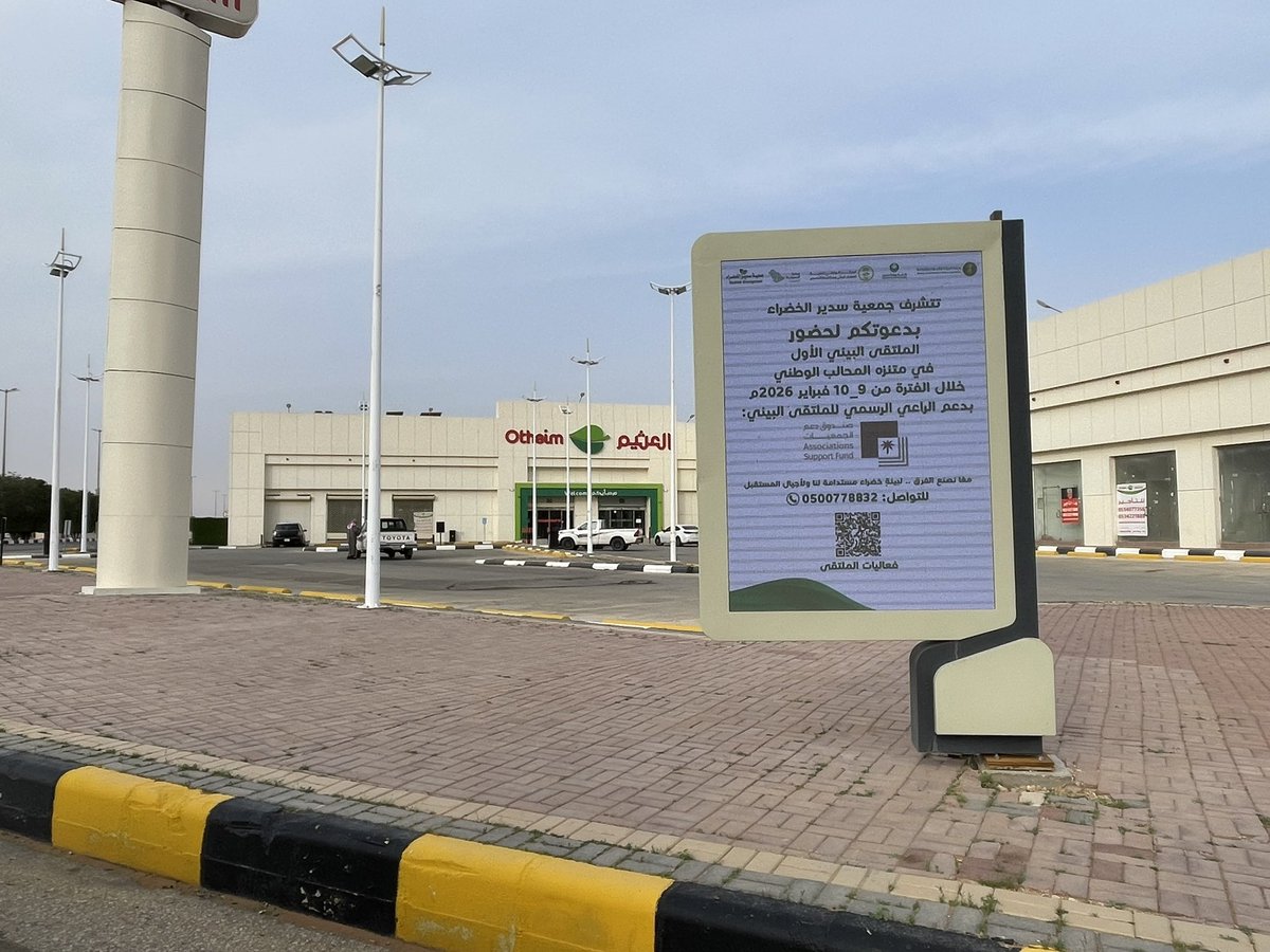 sudairgreen's tweet photo. خبر 🎥

صباح اليوم انطلقت أعمال تركيب اللوحات الإعلانية لموعد الملتقى البيئي الأول، برعاية @asfgovsa 

وفي مشهد يجسّد تكامل الأدوار وتوحّد الجهود لخدمة بيئتنا واستدامتها.

نتقدّم بجزيل الشكر والتقدير ل@BladetAlhotah و كذلك @brsaa2 على تعاونهم ودعمهم الفاعل في تركيب اللوحات الإعلانية، بما يعكس روح الشراكة في تحقيق مستهدفاتنا البيئية وتعزيز جودة الحياة.

معًا نصنع الفرق ،، لبيئةٍ خضراء مستدامة لنا ولأجيال المستقبل

#رؤية_2030
#الملتقى_البيئي_الأول 
#جودة_الحياة
#سدير