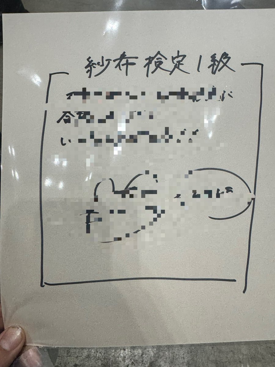 紗希検定1級貰えて神❣️ 紗希ちゃんからスピナラマしないからね