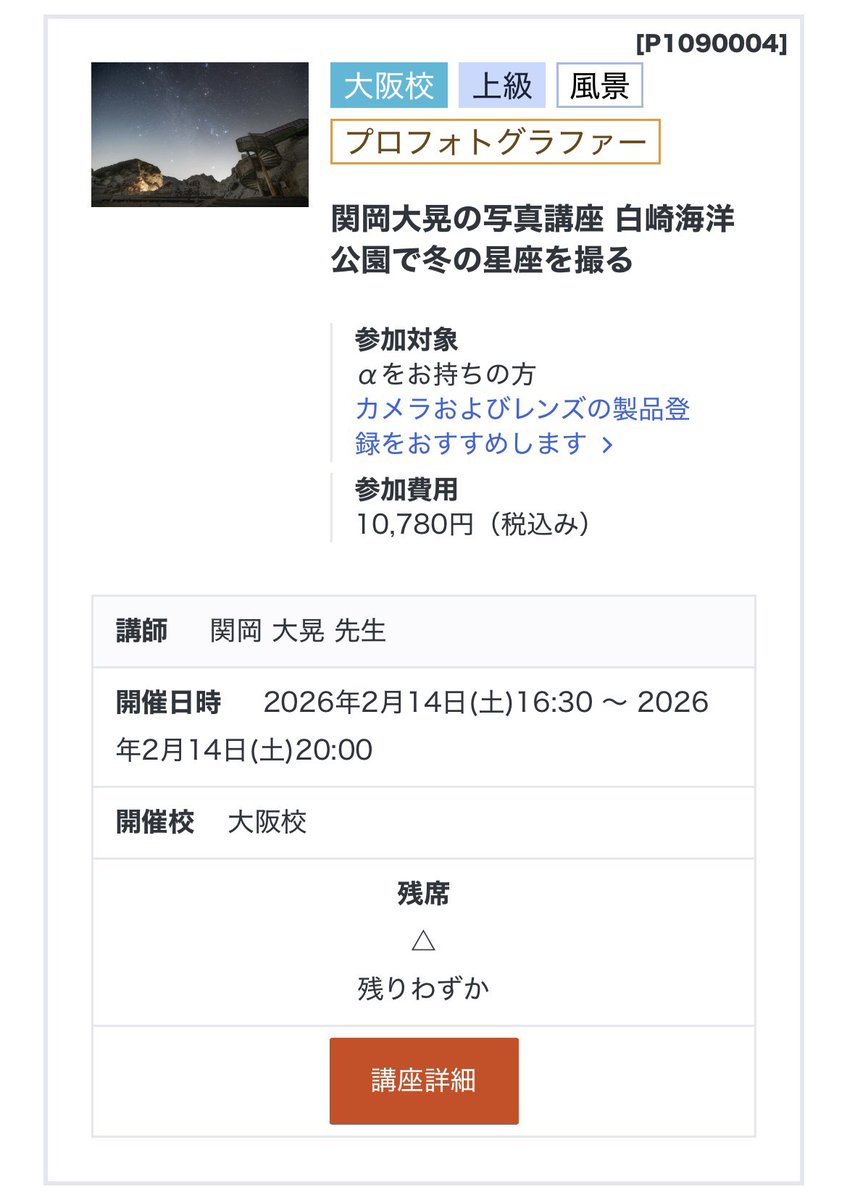 【告知】
αアカデミー大阪校「星空実習講座」
in 白崎海洋公園

白崎海洋公園は、和歌山随一の星空鑑賞地です。石灰岩の白い岩肌が星明かりに照らされる異世界のようなロケーションで、冬のオリオンを美しく切り取るコツを余すことなくお伝えします。

星空と向き合う楽しい時間にできればと思います。