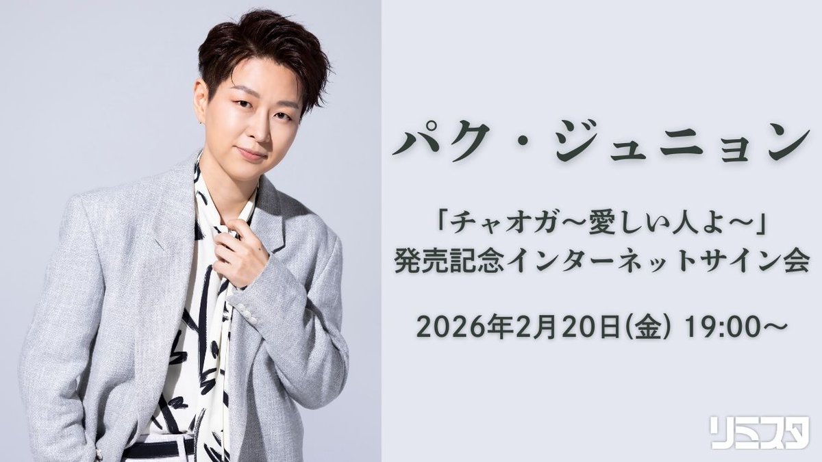 好評発売中／ パク・ジュニョン「チャオガ～愛しい人よ～」発売記念