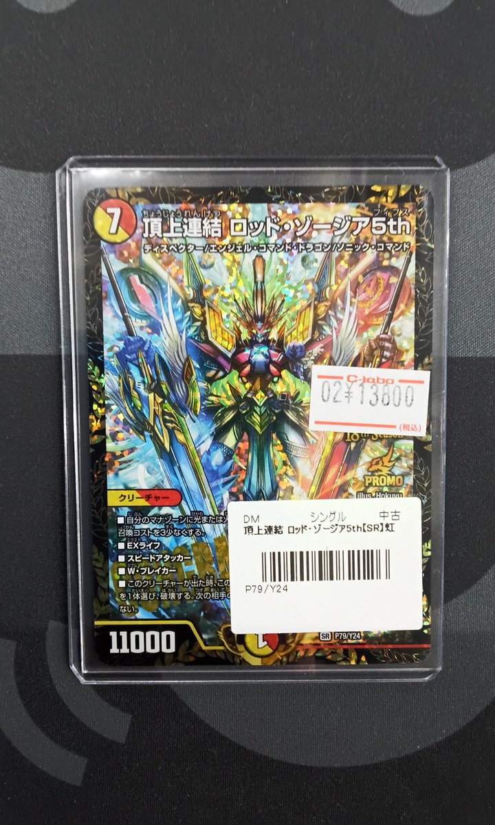 デュエルマスターズ 販売情報】 『頂上連結 ロッド・ゾージア5th』(CS