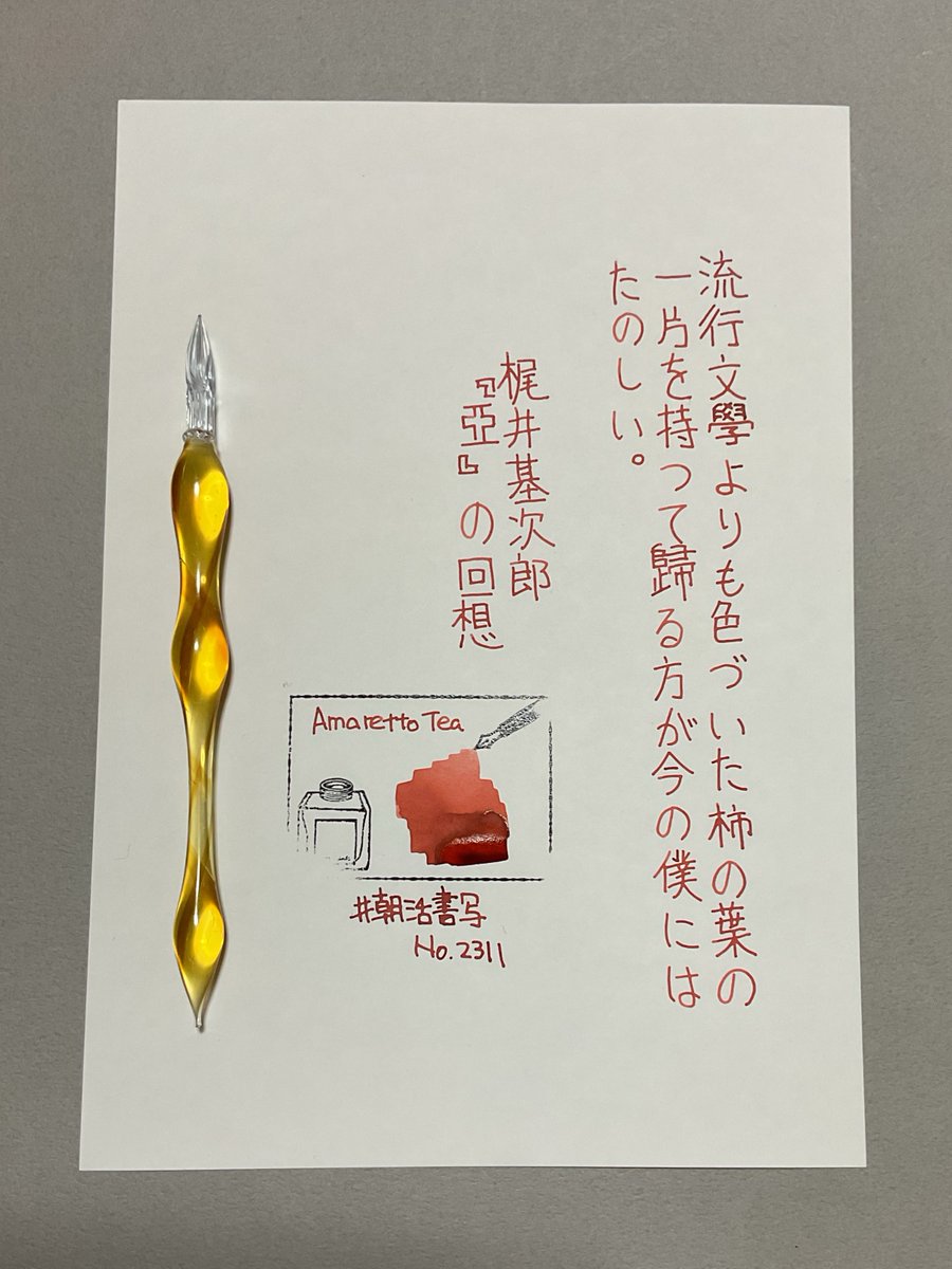 #朝活書写 No.2311
#朝活書写_2311　
おはようございました
お題ありがとうございます

ink：カラーバーインク「アマレットティー」
pen：HASE硝子工房「カステラ」
paper：イロフル