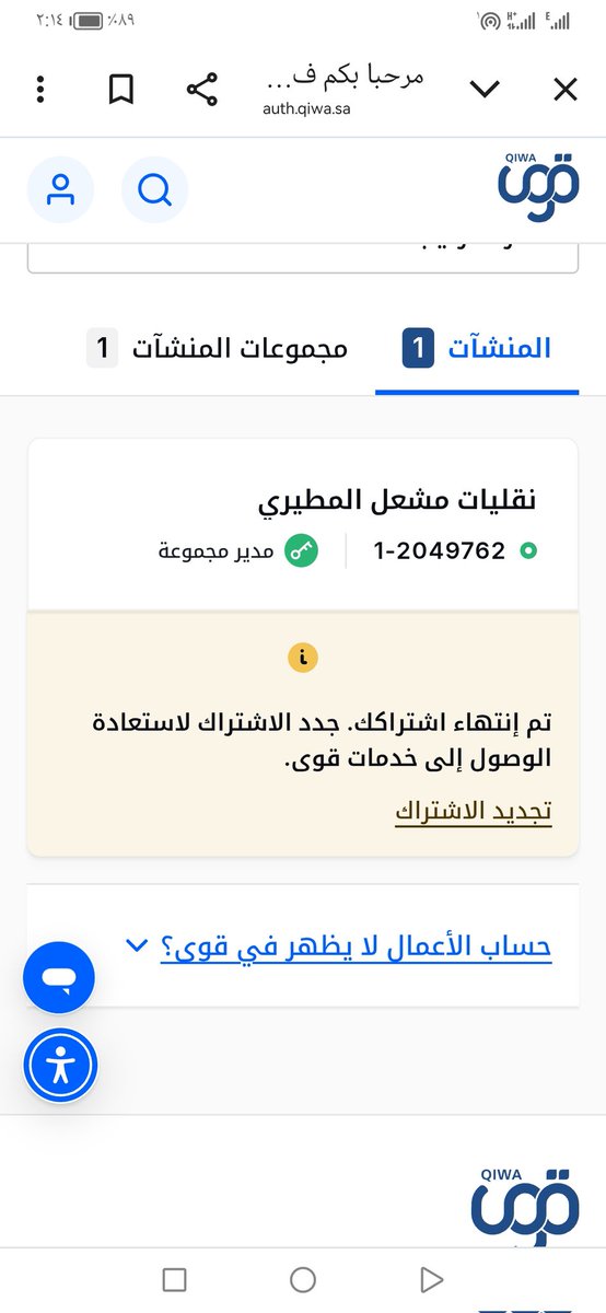 msl1915477's tweet photo. @QiwaCares @HassanZ33 السلام عليكم جددت الاشتراك امس ١٠٤٧ ريال واليوم ادخل ويطلع اشتراك منتهي https://t.co/pcTxJbgDNv