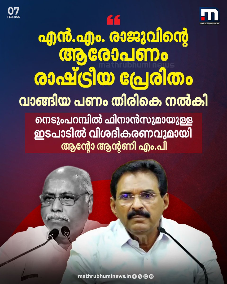 mathrubhuminews's tweet photo. വാങ്ങിയ പണം തിരികെ നൽകി...നെടുംപറമ്പിൽ ഫിനാൻസുമായുള്ള ഇടപാടിൽ വിശദീകരണവുമായി ആന്റോ ആന്റണി. എൻ.എം.രാജുവിനോട് പണം വാങ്ങിയത് തിരഞ്ഞെടുപ്പ് പ്രചാരണത്തിനെന്നും ആന്റോ ആന്റണി
#AntoAntony #NMRaju #Pathanamthitta https://t.co/P8NLh0b3qN