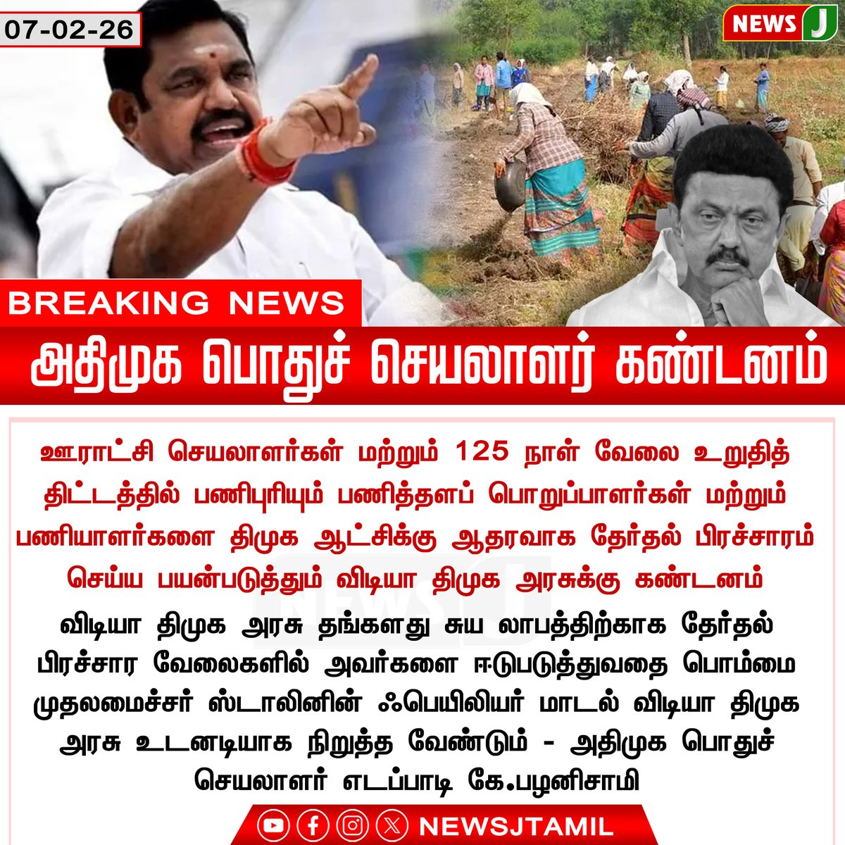 NewsJTamil's tweet photo. #BreakingNews || அதிமுக பொதுச் செயலாளர் கண்டனம்
@EPSTamilNadu @AIADMKOfficial
#EPS | #AIADMK | #DMKFails | #ElectionMisuse | #GovtEmployees | #RuralDevelopment | #NEWSJ https://t.co/EpfDpiz9qP