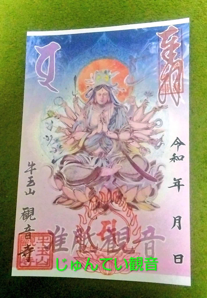 牛玉山観音寺(Goouzan Kannon-ji) on X: 