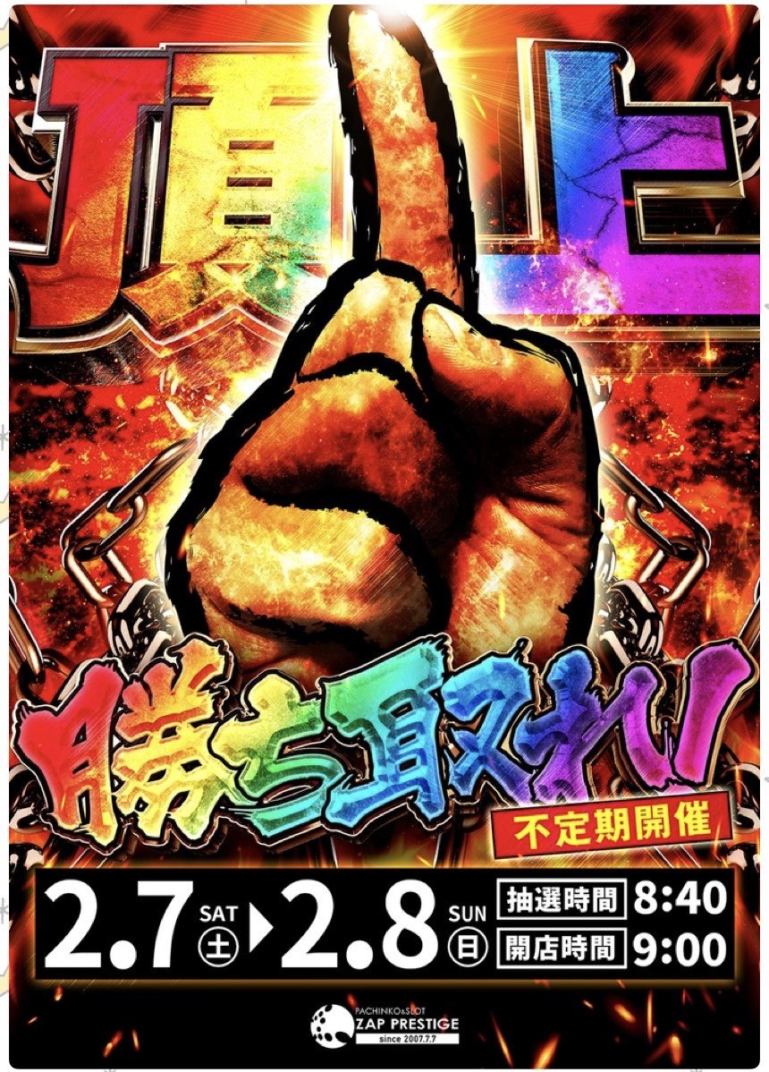 2/8🌟明日💖超注目店 🌈神奈川県 🍎ZAP PRESTIGE ⏰入場抽選8:40~9時