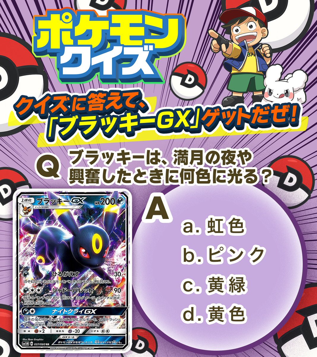 d*9様 ポケモン　まとめて　47点 🌈ポケモンクイズ🌈 正解者の中から1名様に・・・ ブラッキーGX