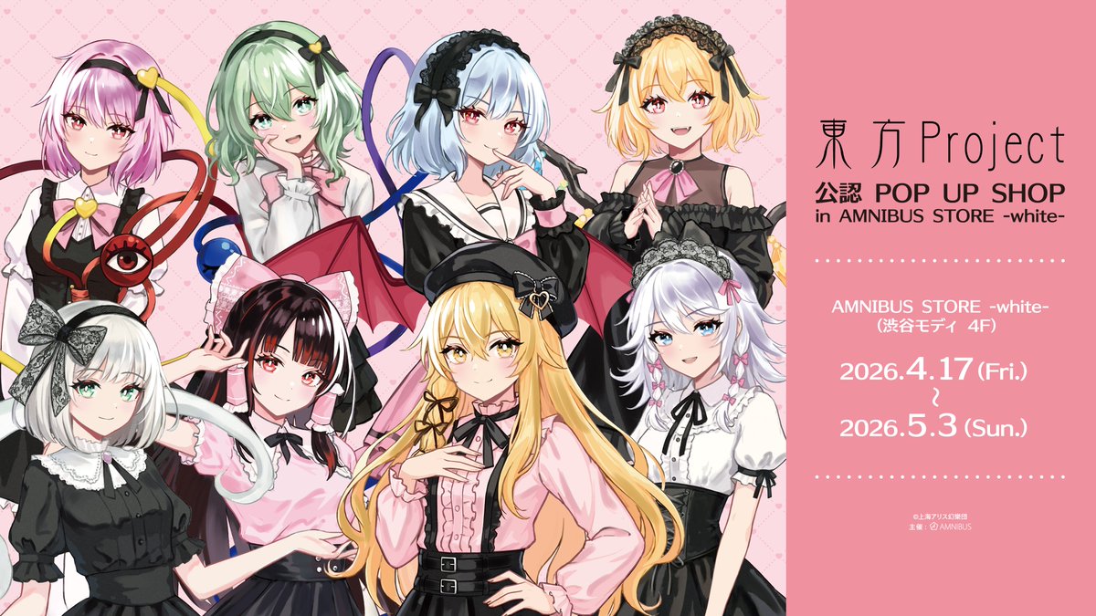 東方Project』公認 POP UP SHOP in AMNIBUS STORE -white-」が開催決定
