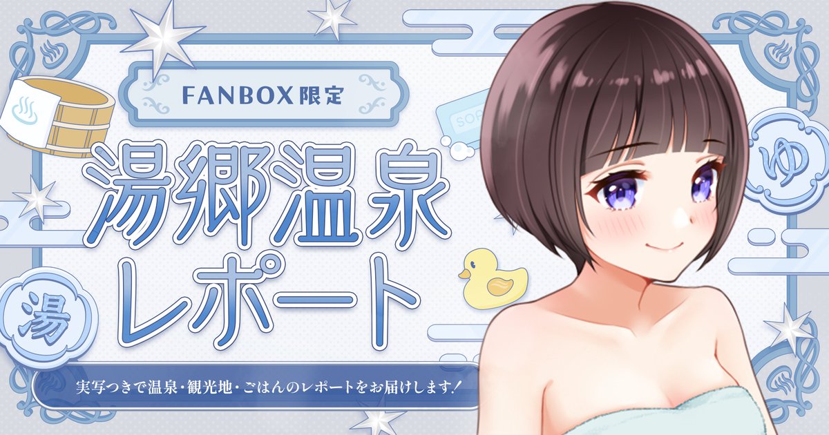 〖 FANBOXの湯の花さんへ♨️˖⁺ 〗

全身浴プラン以上限定
岡山県 湯郷温泉のレポートを公開しました⭐️‧˚
(※実写のお写真・素肌が苦手な方はお気をつけください！)
お時間あるときにご覧いただけたら嬉しいです！ 
よろしくお願いします🥰

#温泉女子 #つぐみと混浴
🔗tgm-starlight.fanbox.cc/posts/11365408