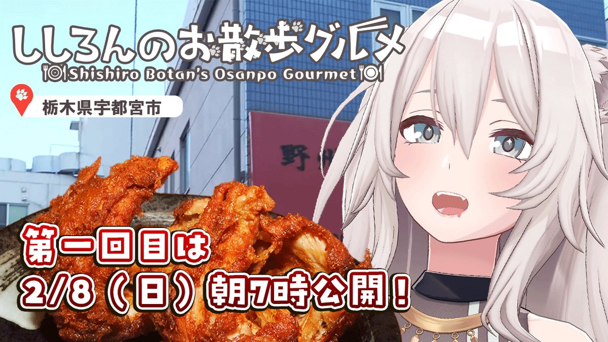 shishirobotan's tweet photo. 🚩ししろんのお散歩グルメ 🚩

出かけた先で見つけたご当地のグルメを食べる、美味しくてゆる～い動画シリーズが「2/8の朝7時」にプレミア公開です～！

ひとまず月1回の更新予定😋ゆ��～く楽しんでねっ
▶️https://t.co/etupkRRfFA https://t.co/MzIC4isNxR