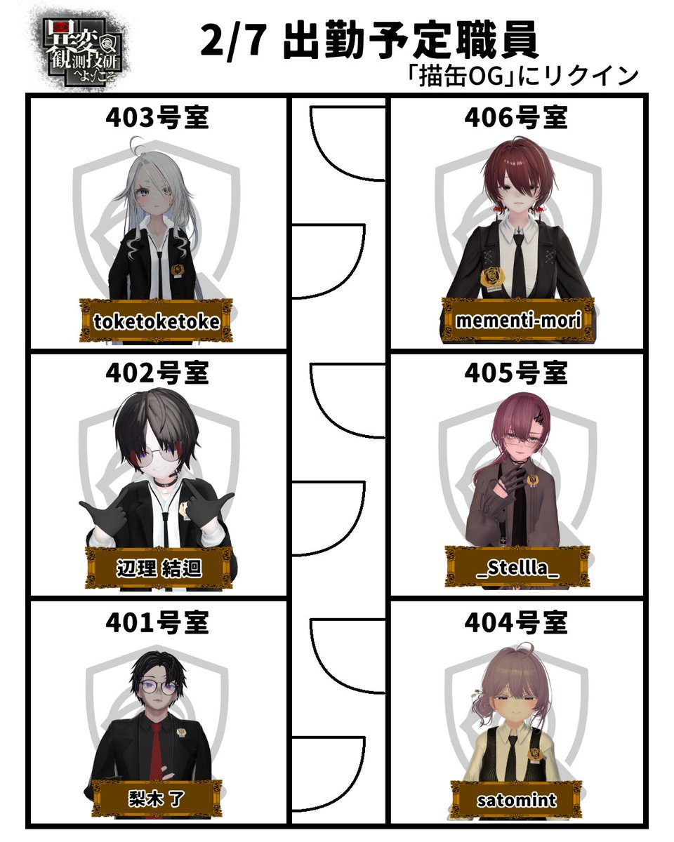 【本日開催】
異変観測技研へようこそ。

本日、技研は通常稼働しています。
先輩職員（キャスト）も出勤予定。
あなたの来訪を確認次第、観測を開始します。
※一部、異変の報告あり

【参加方法】
21：55に「描缶OG」にリクエストインバイト