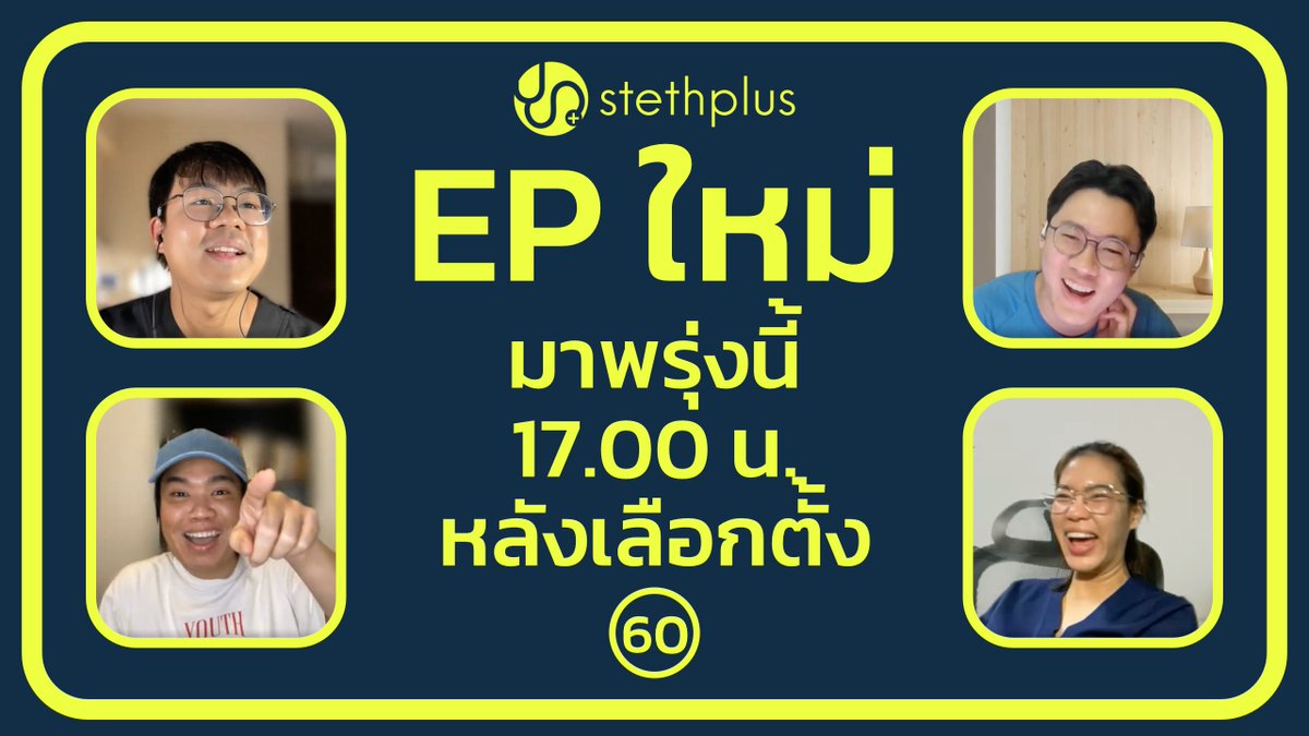 EP ใหม่พรุ่งนี้ ไปเลือกตั้งกันก่อนเด้อ เจอกันหลังเลือกตั้ง