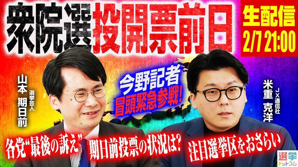 本日の #選挙ドットコムちゃんねる は21時から生放送📡 ＼ ついに投