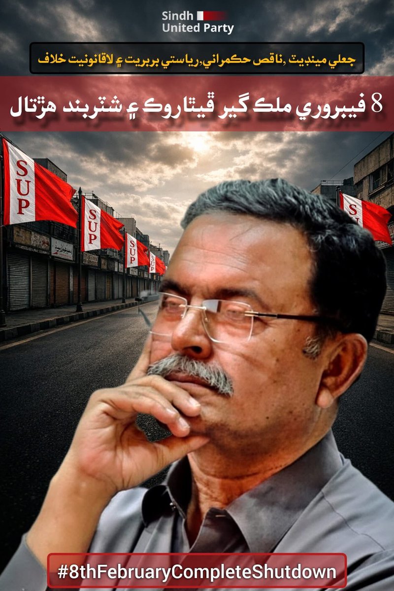 کل 8 فروری کو ملک گیر پہیہ جام اور شٹر بند ہڑتال ہوگی تمام ٹرانسپورٹ، گاڑیاں اور کاروباری سرگرمیاں معطل رہیں گی یہ احتجاج جعلی مینڈیٹ، بدترین حکمرانی اور عوامی حقوق کی پامالی کے خلاف ہے عوام سے اپیل ہے کہ ظلم کے خلاف اجتماعی طاقت کا اظہار کریں

 #8thFebruaryCompleteShutdown