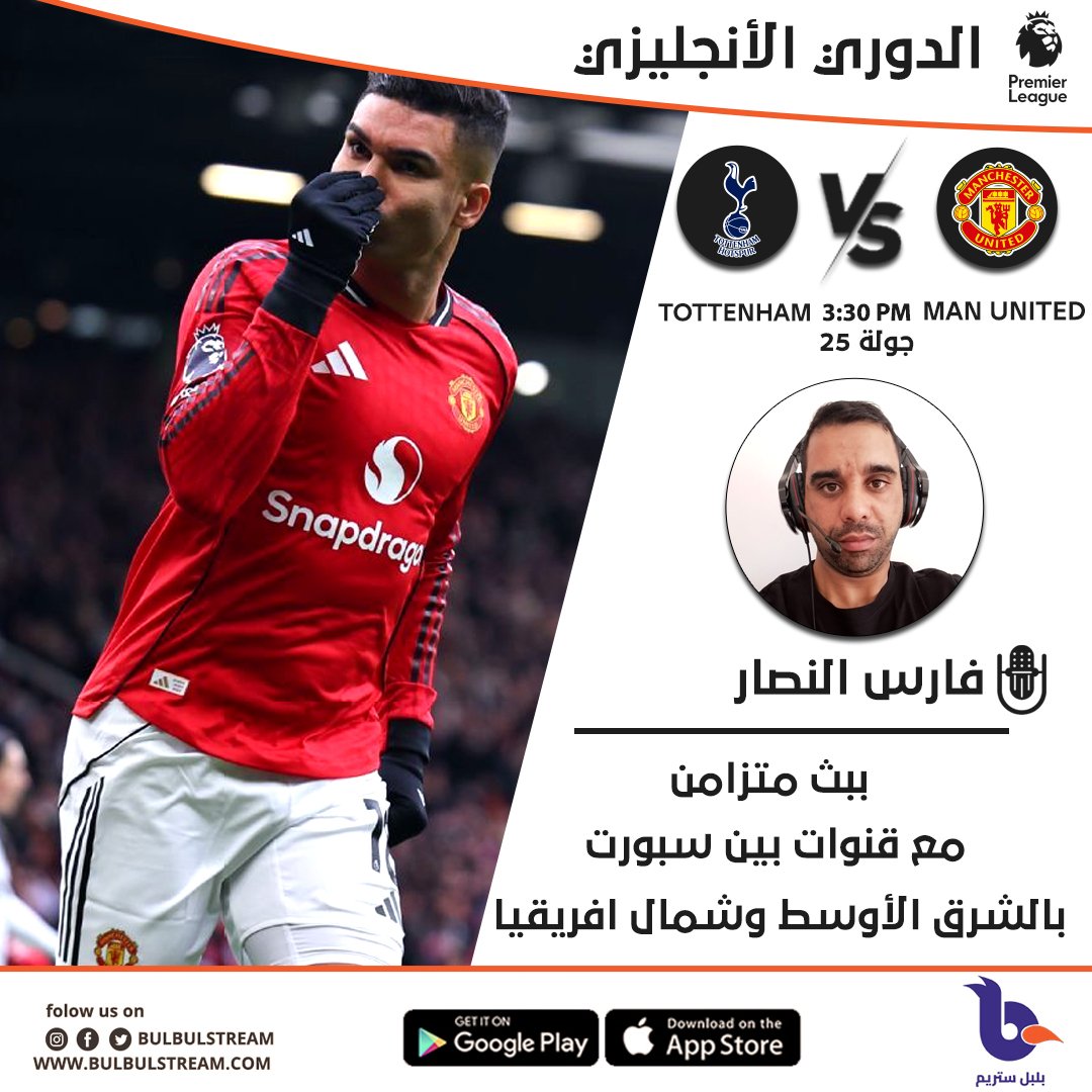 BulbulStream's tweet image. موعدنا اليوم مع مباراة مانشستر يونايتد و توتنهام بالدوري الانجليزي مع المعلق فارس النصار في بث متزامن مع قناة بي إن سبورت .. كونوا في الموعد ❤️

#BulbulStream