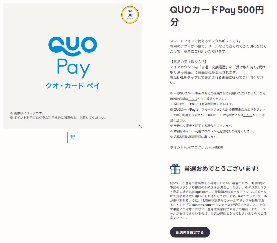 cadacross's tweet photo. #QUOカードPay 当たり
#IQOSPHERE 20:25だと思う
月1回当たるようになってるのかな?😍 https://t.co/7vfyS2dmS7