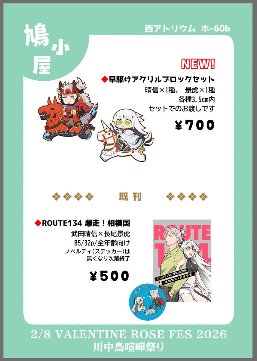 明日のお品書きです！

西アトリウム　ホ-60b 「鳩小屋」

新しいものはグッズの早駆けアクリルブロックセットになります。前回の既刊も持ち込みます！
また告知済みですがスペースにて新刊カードの募集も行います。当日はよろしくお願いします！