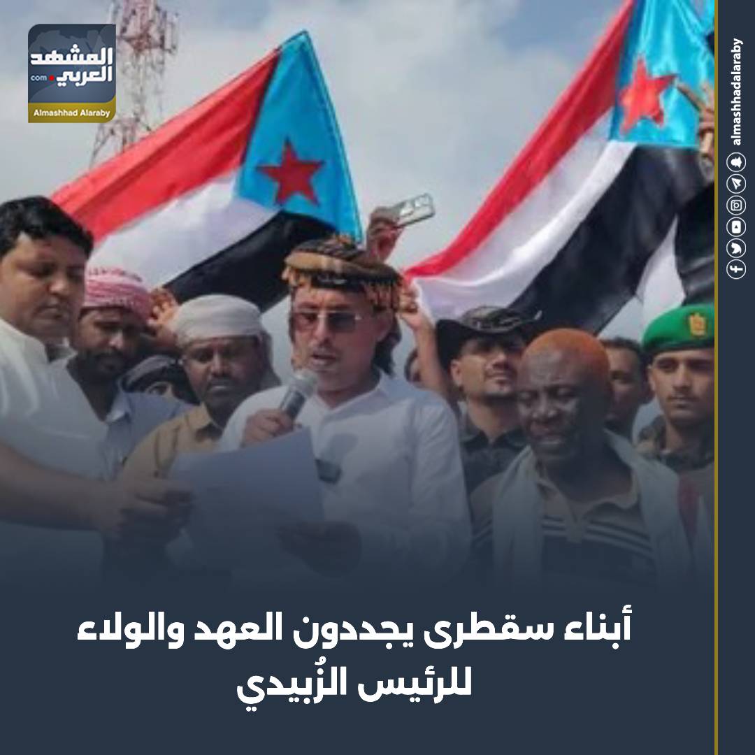 احتشد أبناء أرخبيل سقطرى في مدينة حديبو، اليوم السبت، تأكيدا لخيارهم الوطني باستعادة الدولة الجنوبية المستقلة كاملة السيادة. اقرأ المزيد من 
