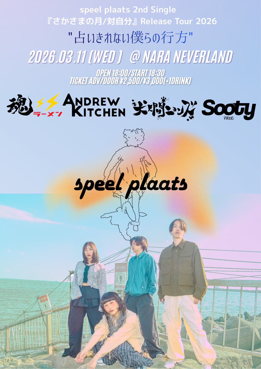 【NEW LIVE INFO】

2025.03.11 at 奈良NEVERLAND

speel plaats 2nd Single
 『さかさまの月/対自分』Release Tour 2026

OP/ST 18:00/18:30
🎫ADV/DOOR ¥2,500/¥3,000+1D

w/
speel plaats
魂ラーメン
ANDREW KITCHEN
犬人間ニョンズ

🎫取り置きはこちら又はDMまで
sootywest.ryzm.jp/live/24c98b4c-…