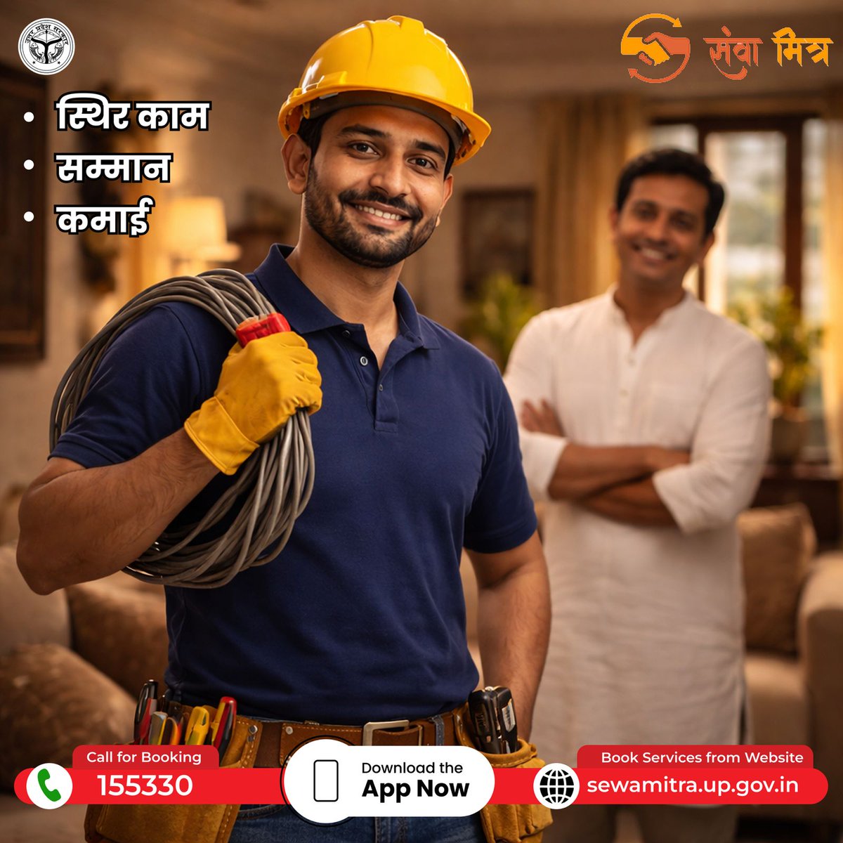सेवा मित्र से जुड़िए और सरकारी भरोसे के साथ पाएं नियमित काम, सम्मान और स्थिर कमाई।
आज ही रजिस्टर करें 👉 sewamitra.up.gov.in | या कॉल करें 📞 155330
अब हुनर नहीं रुकेगा—काम मिलेगा, भरोसे के साथ।
#SewaMitra #Rozgar #SkillIndia #GovernmentPlatform #RegularWork #SelfEmployment