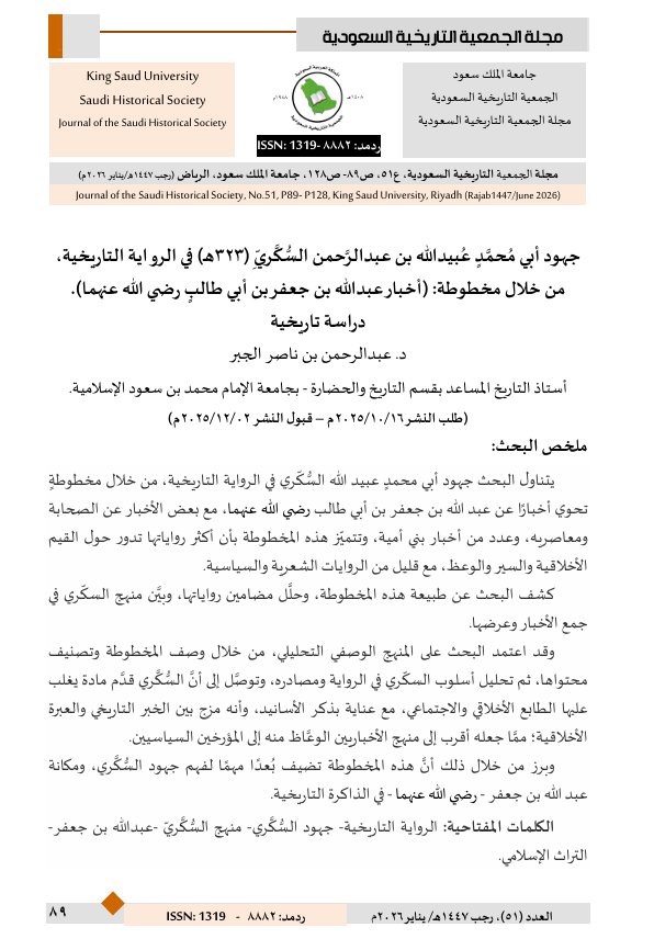saudihistorys's tweet photo. من أبحاث العدد 51 لمجلة الجمعية التاريخية السعودية : جهود عبيدالله السكري في الرواية التاريخية من خلال مخطوطة : أخبار عبدالله بن جعفر بن ابي طالب رضي الله عنهما  دراسة تاريخية للدكتور :عبدالرحمن بن ناصر الجبر. https://t.co/LG2Nx4yW9a