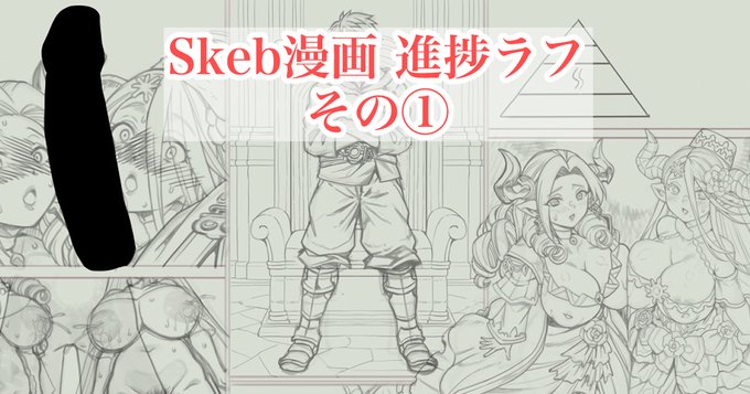 各支援サイトで「Skeb漫画進捗:ラフその①」を投稿しました
ご支援、フォロー、いいね等してくれたらありがたいです!よろしくお願いしますm(_ _)m        
【FANBOX】https://t.co/dnXSUKN9dG

【Fantia】https://t.co/GUsqS4PNER

【Ci-en】https://t.co/iNbz8plwq8 