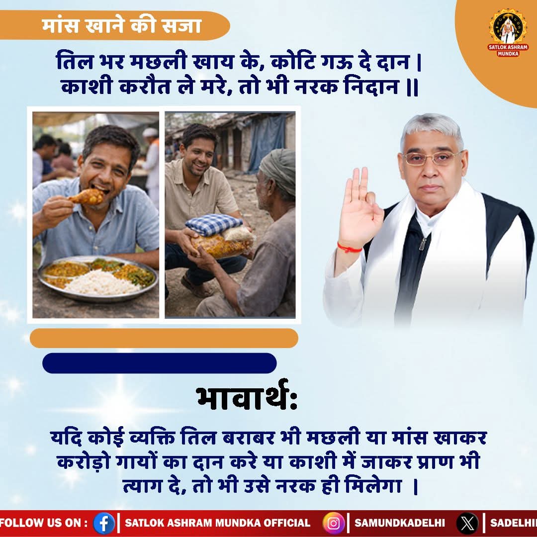 Dhanraj86149525's tweet photo. मांस खाने से नरक मिलता है। Sant Rampal Ji Maharaj
#SatlokAshramMundka #StopEatingMeat #stopeatinganimals https://t.co/f49ioUXlCw
