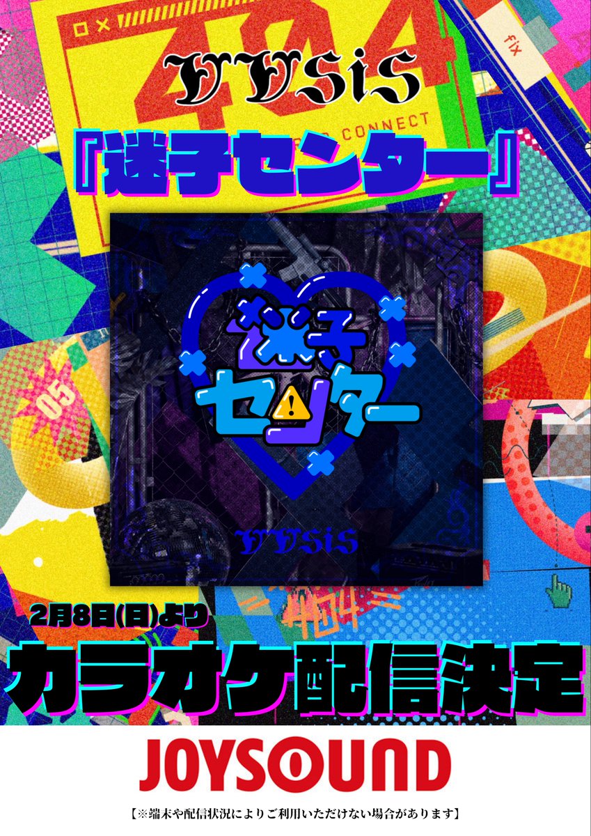 【💌お知らせ💌】
『迷子センター』のカラオケ配信が決定しました❕🎊
JOYSOUNDにて明日2/8(日)より配信となります📢⚡️
※端末や配信状況によりご利用いただけない場合があります

VVSiS初カラオケたくさん歌ってね🪄*⋆☆

#VVSiS #ビビシス #迷子センター