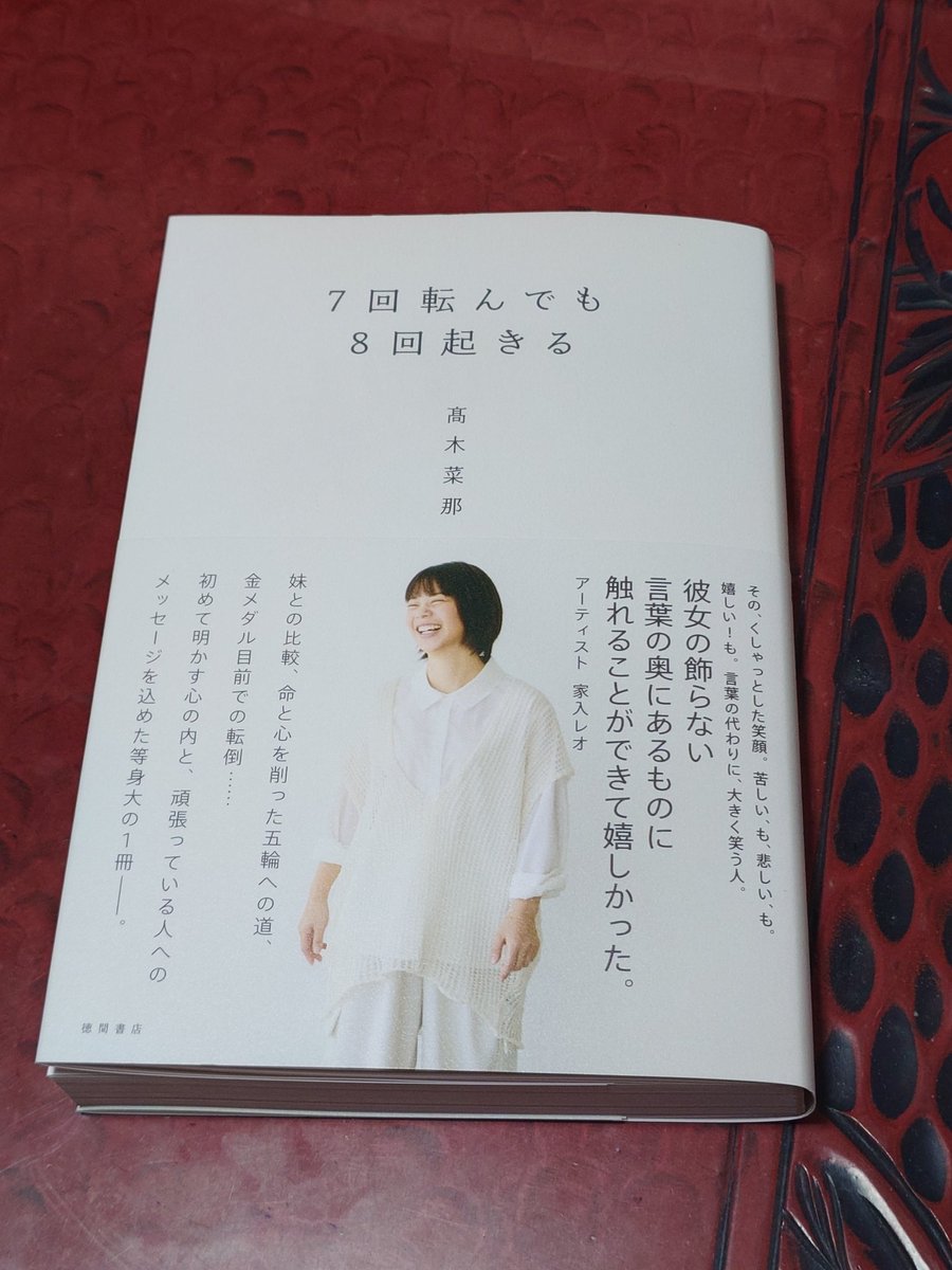 STANDARD BOOKSTORE サイン本　7回転んでも8回起きる　高木菜那
