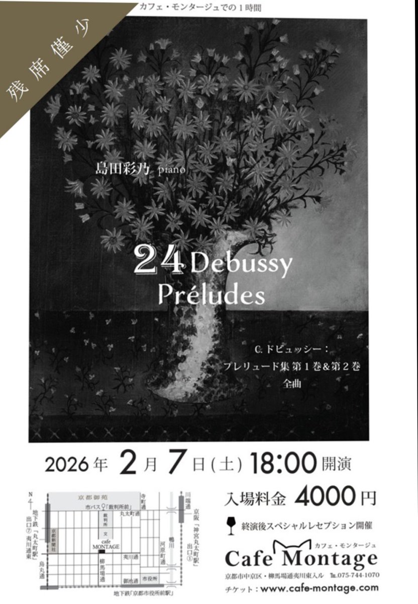 art_siegfried's tweet photo. 島田彩乃 ドビュッシー《プレリュード》全曲
京都 カフ・モンタージュ

上手い！ ほんの少しだけ詩情に寄せても…と思ったが、もうどうでもよくなった。改めて思う――わたしはドビュッシーの音楽が、たまらなく好きなのだ。 https://t.co/rcyOlyKP30