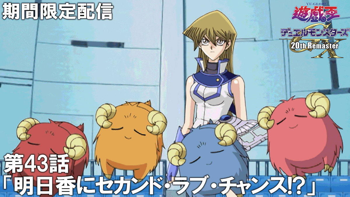 遊☆戯☆王デュエルモンスターズGX 𝟐𝟎𝐭𝐡 𝐑𝐞𝐦𝐚𝐬𝐭𝐞𝐫』見逃し