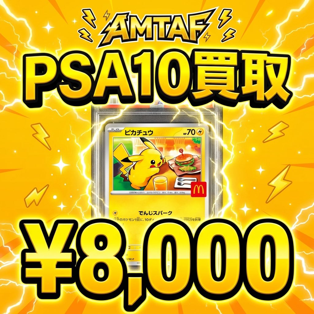 ⚡💰 PSA10買取 💰⚡ 【ピカチュウ PSA10】 買取価格: ¥8,000 💎 PSA10