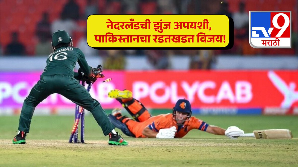 TV9Marathi's tweet photo. नेदरलँडची झुंज अपयशी, पाकिस्तानचा रडतखडत विजय!
.
.
.
#PakistanWin #cricketworldcup #NEDvsPAK #thrillingmatch #lastoverdrama https://t.co/2KWSIL3Uyc