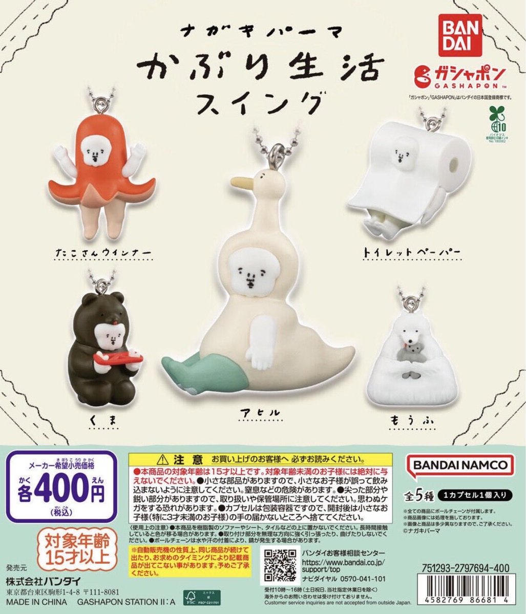 ナガキパーマオリジナルキャラクターの
かぶり生活 <a href="/kaburi_seikatsu/">かぶり生活</a> がカプセルトイになりました！
⁡
ボールチェーン付きのマスコット全5種。
どれもとても丁寧に仕上げてもらっていますのでリリースをぜひお楽しみに。
⁡
バンダイさんから２月第3週に販売です。