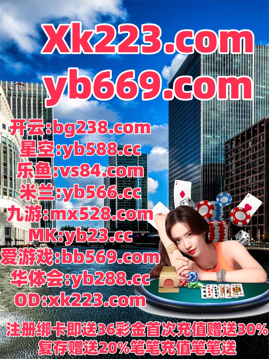 #开云体育 #百家乐 #星空体育 #极速赛车 #WE俱乐部 #澳门彩票 #PC28 #BOB tweet media