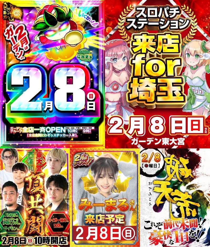 👾ガイの注目ホール👾 2/8 ガーデン東大宮 👾年イチ庭の日🎊 👾裏