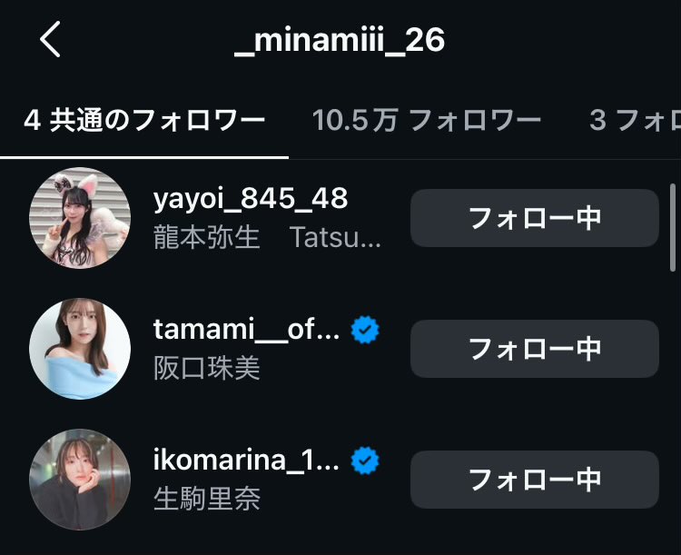 弥生ちゃんがみなみフォローしてる👀