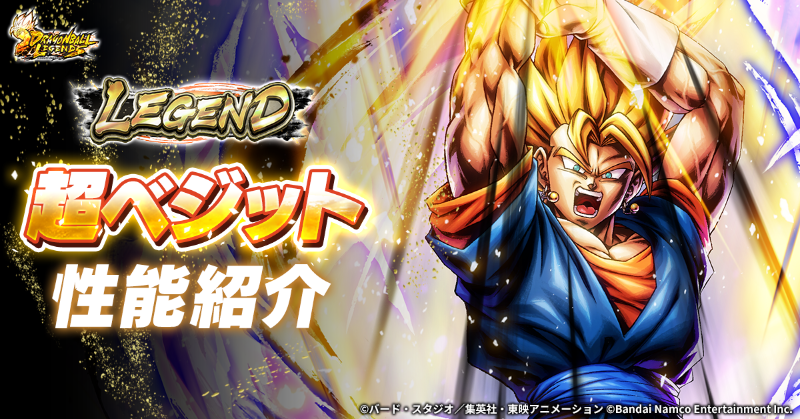 新キャラクターLEGEND「超ベジット」の性能を公式サイトで公開中