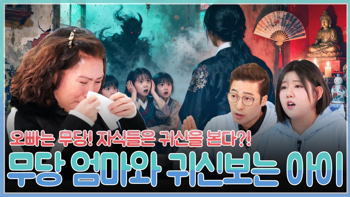 [점사버스] "무당인데 회사원입니다" 투잡 뛰는(?) 무당 엄마의 등장! 아이들 몰래 신내림 받았지만 귀신을 보는 특별한 능력은 아이들 차지?! 과연 신명의 선택은? EP.139

 📎 링크 youtu.be/4KWkO3XwhMw?si…

#점사버스 #무당 #귀신 #신점 #고민 #해결