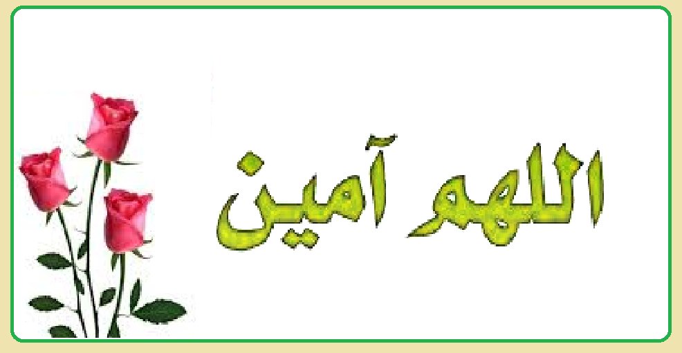 امنوا معي  يا عباد الله يرحمكم الله

اللهم يا حافظ البلاد والعباد، عليك بمن أراد ببلادنا المملكة العربية السعودية سوءاً أو فتنة، وكاد لها بالدسائس والمكر، وافترى عليها الكذب والبهتان، وألب عليها المرتزقة والسفهاء والحاقدين.

اللهم ردَّ كيدهم في نحورهم، واجعل مكرهم وتدبيرهم