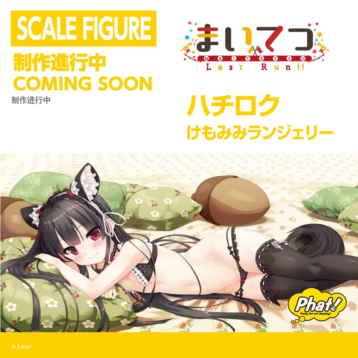 ■制作進行中■
￣￣￣￣￣￣￣￣￣￣￣
ハチロク
けもみみランジェリー
＿＿＿＿＿＿＿＿＿＿＿
#まいてつ
#ワンホビ #WF2026w #goodsmile #グッスマ