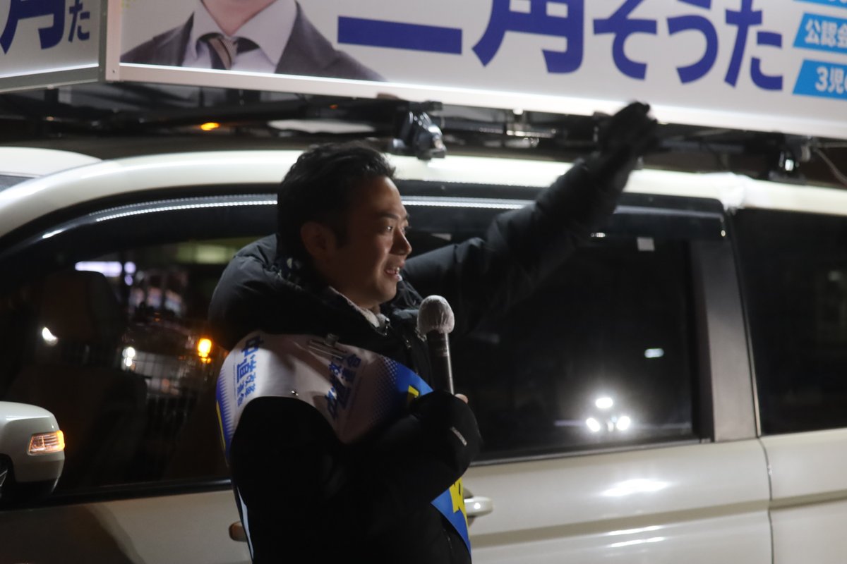 三角そうた 前衆議院議員 埼玉16区 (@misumikouenkai1) / Posts / X